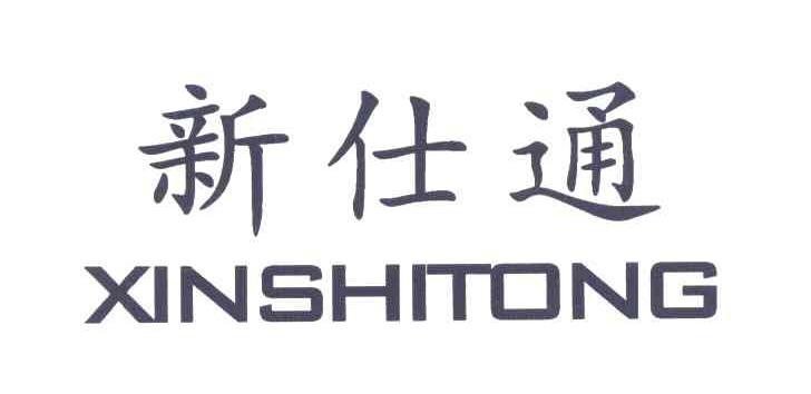新仕通