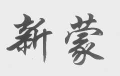 新蒙