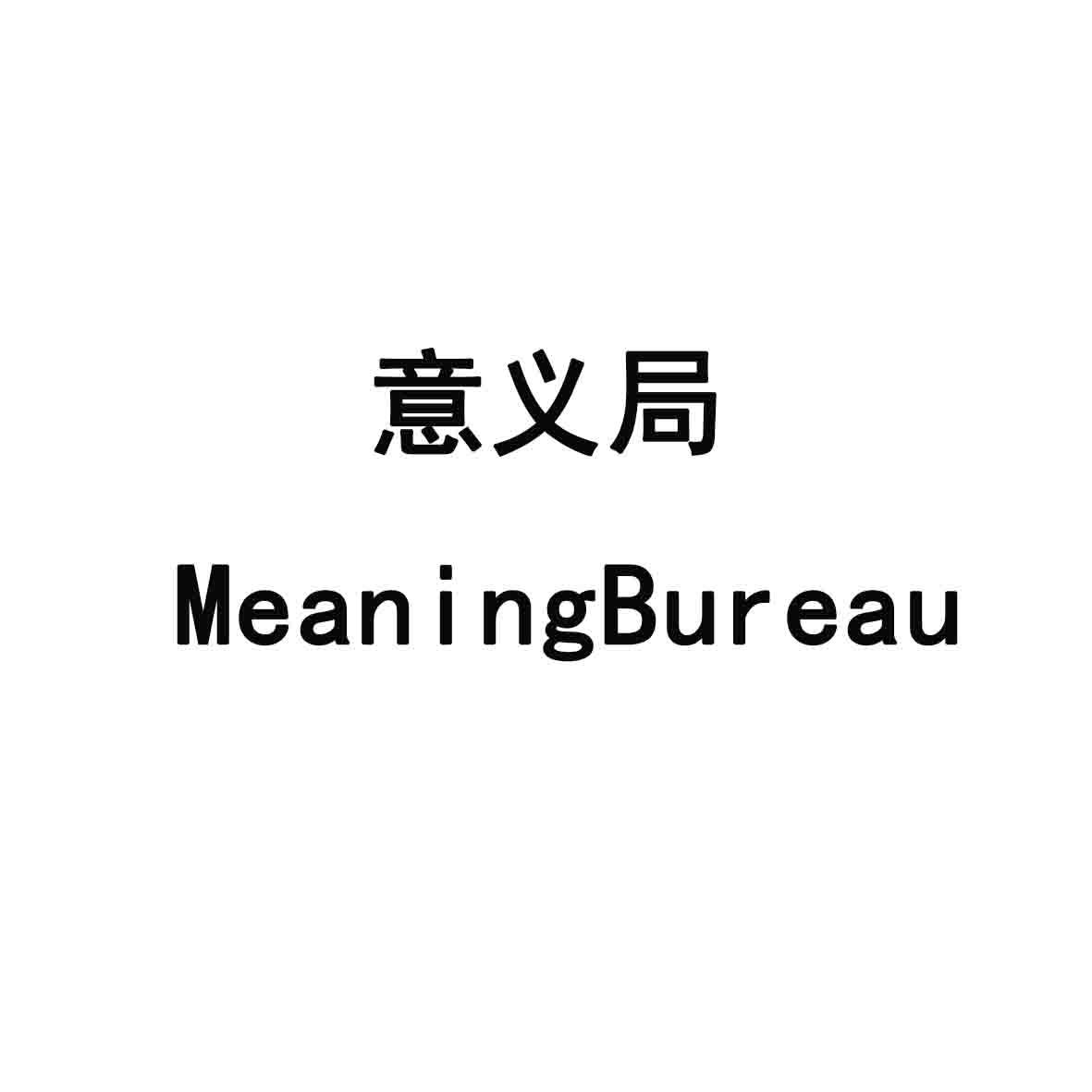意义局 MEANINGBUREAU