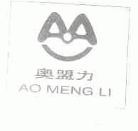 奥盟力