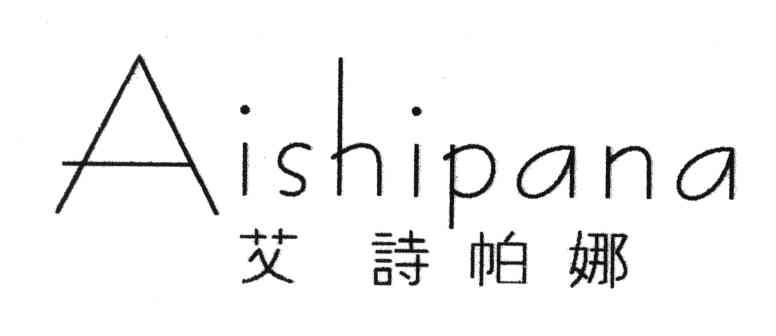 艾诗帕娜