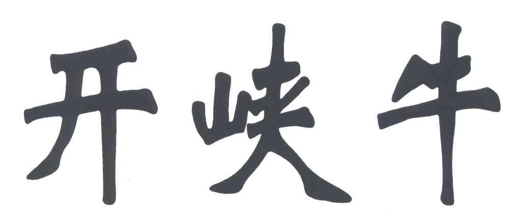 开峡牛