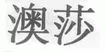 澳莎
