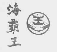 海霸王
