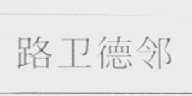 路卫德邻