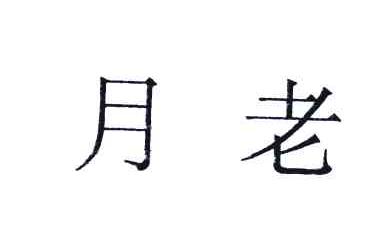 月老