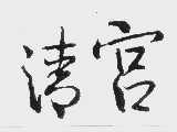 清宫