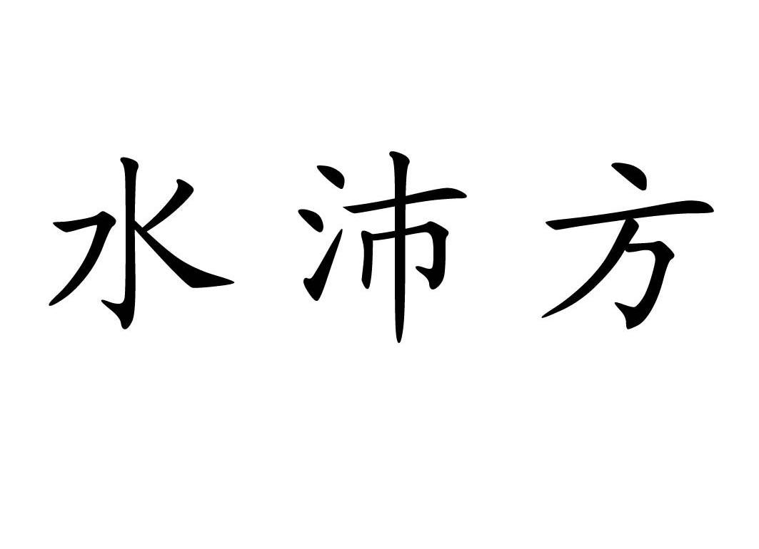 水沛方