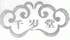 千岁堂