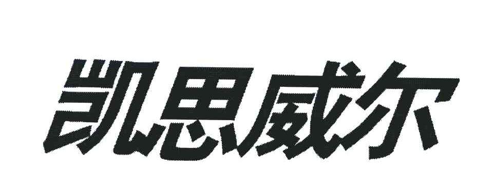 凯思威尔