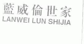 蓝威伦世家