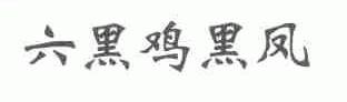 六黑鸡黑凤