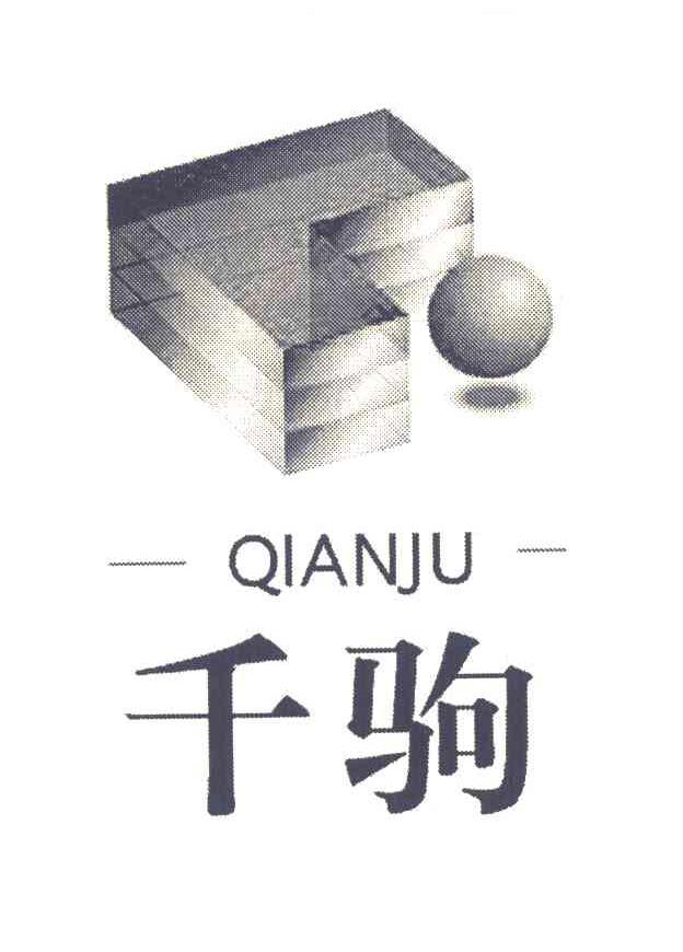 千驹