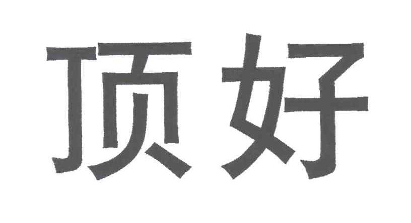 顶好