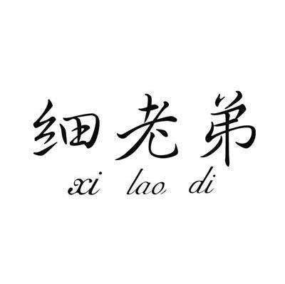 细老弟