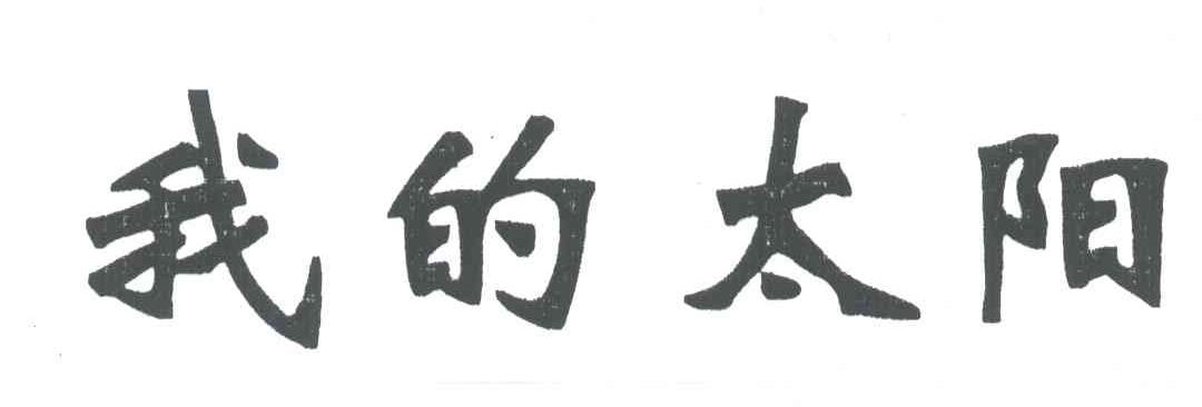 我的太阳