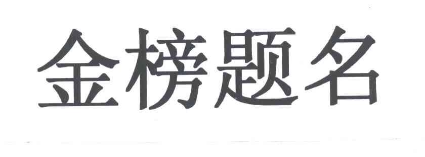 金榜题名