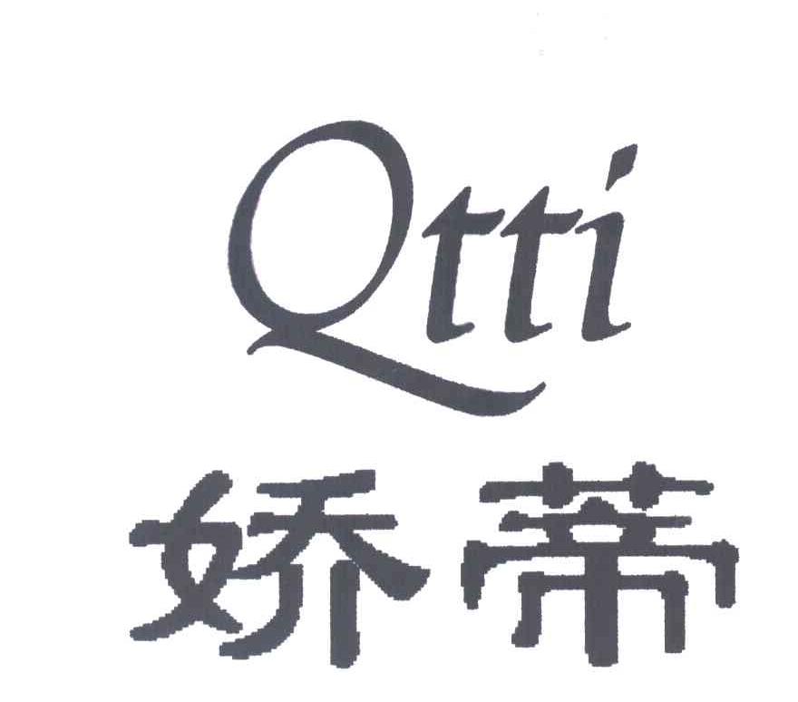 娇蒂