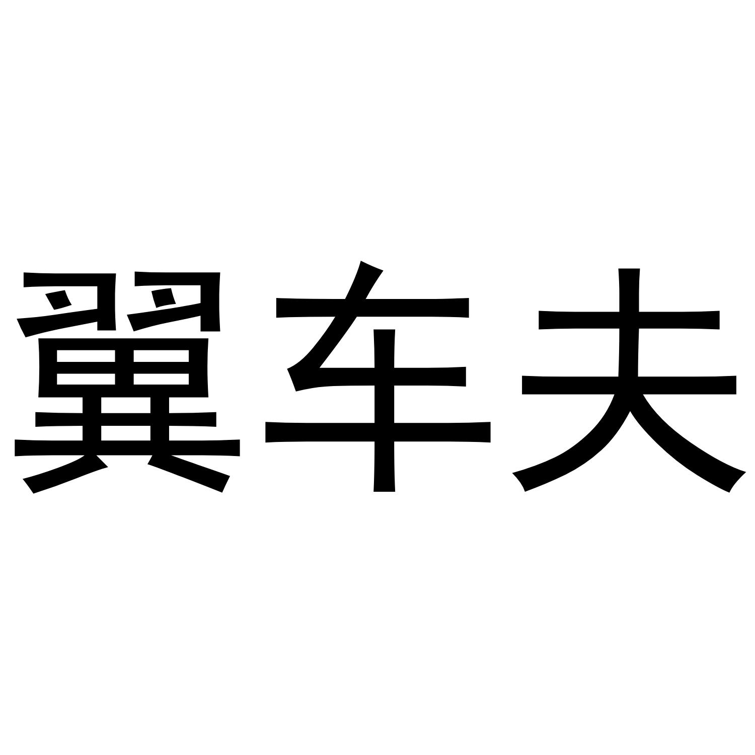 翼车夫