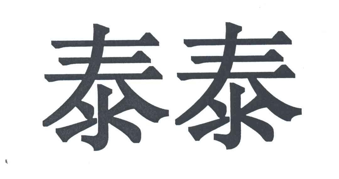 泰泰