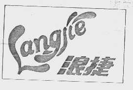 浪捷