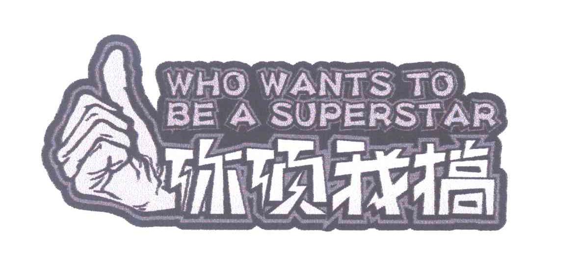 你顶我搞 WHO WANTS TO BE A SUPERSTAR