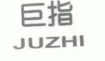 巨指