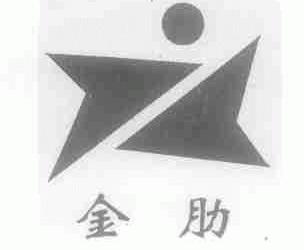 金肋