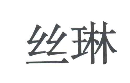 丝琳