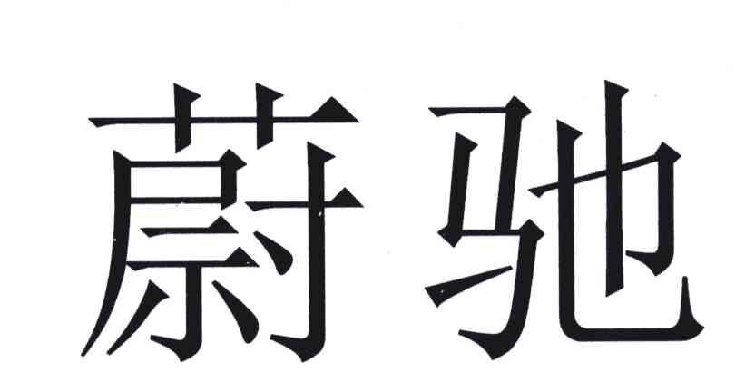 蔚驰