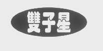 双子星