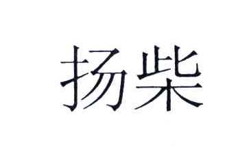 扬柴