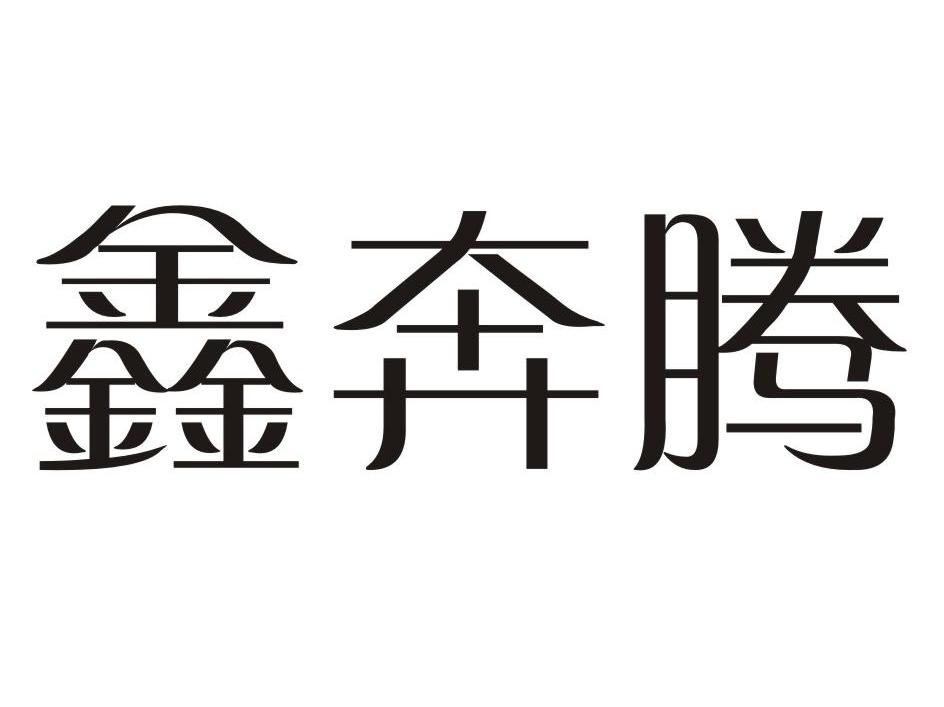 鑫奔腾