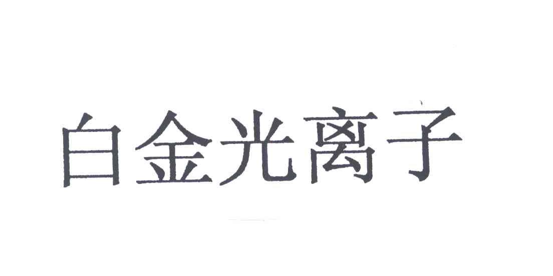 白金光离子