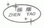 振耀