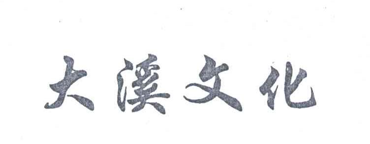 大溪文化