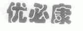 优必康