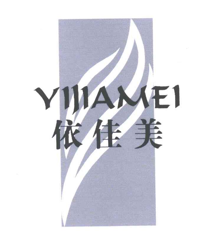 依佳美