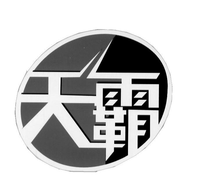 天霸