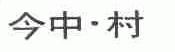 今中.村