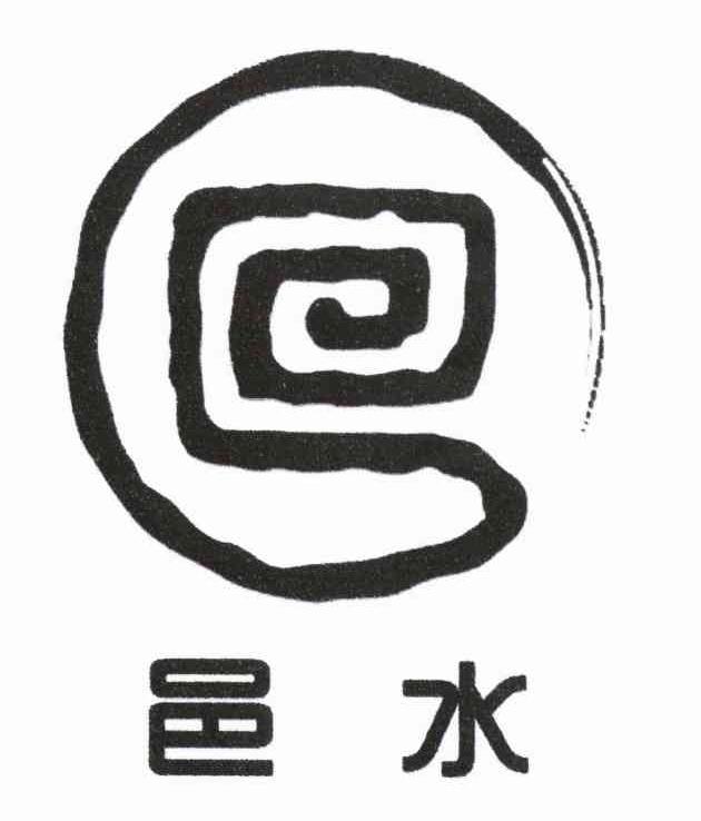 邑水
