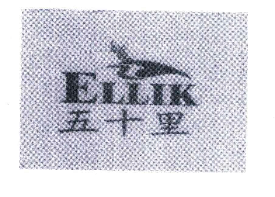 五十里 ELLIK