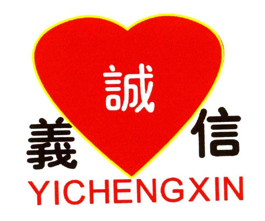 义诚信