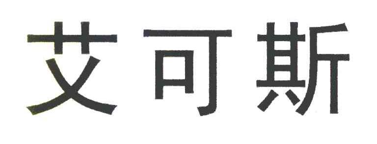艾可斯