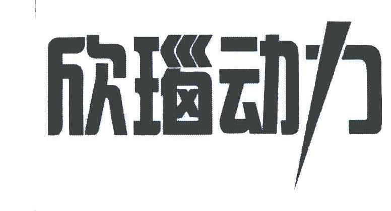 欣瑙动力