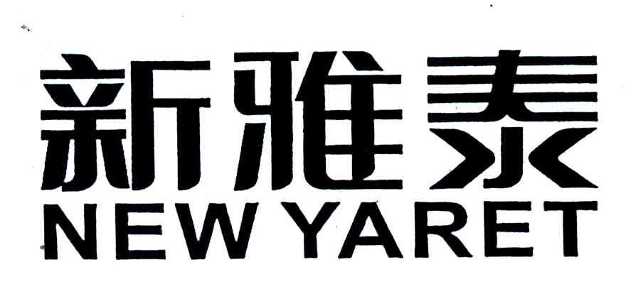 新雅泰;NEWYARET