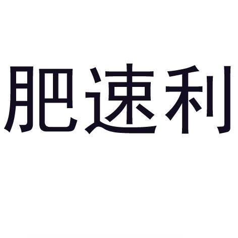 肥速利