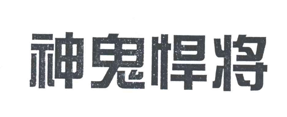 神鬼悍将