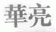 华亮