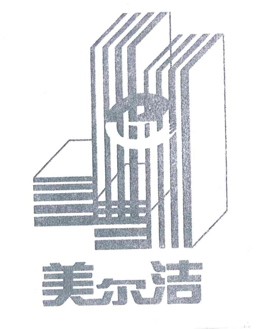 美尔洁
